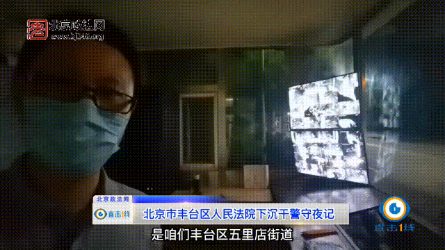 [直击一线]北京市丰台区人民法院下沉干警守夜记