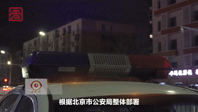 （正常片头）[直击一线]北京警方开展安全隐患排查整治行动[00_00_07--00_00_27].gif