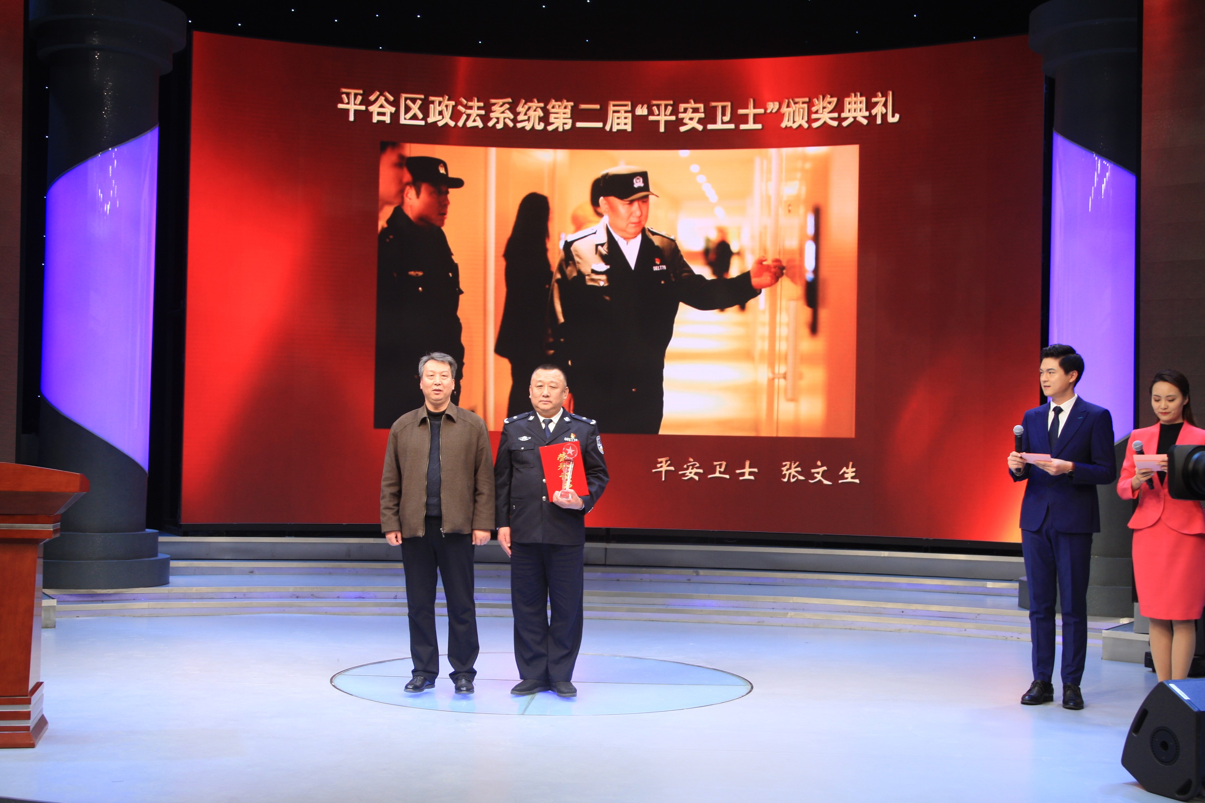 平谷区举行政法系统第二届"平安卫士"颁奖典礼