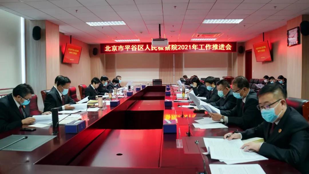 平谷检察院召开工作推进会认真落实第十一次北京市检察工作会议精神