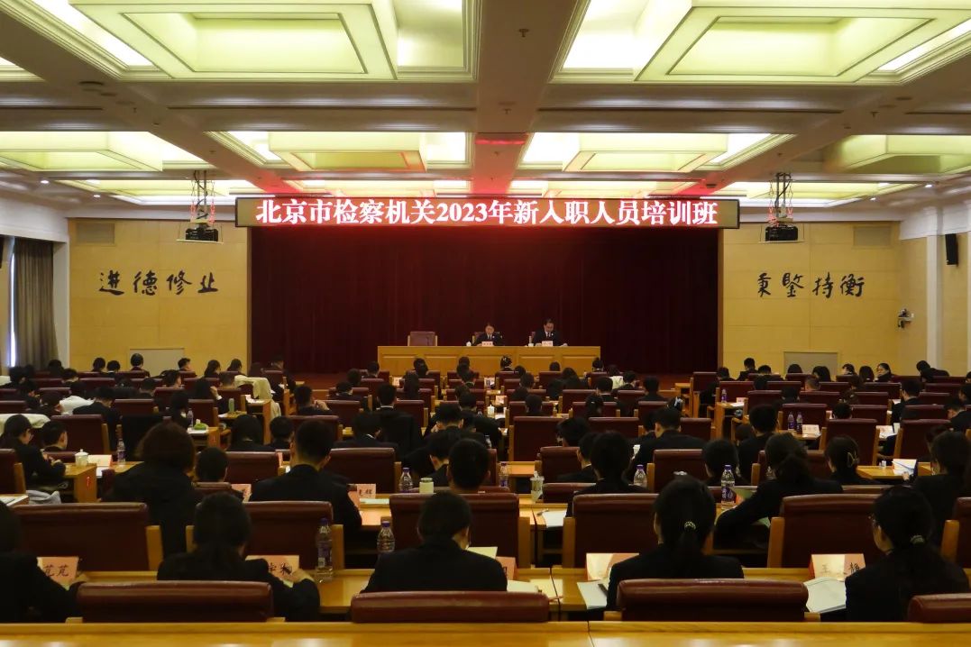 北京市检察院举办全市检察机关2023年新入职人员培训班