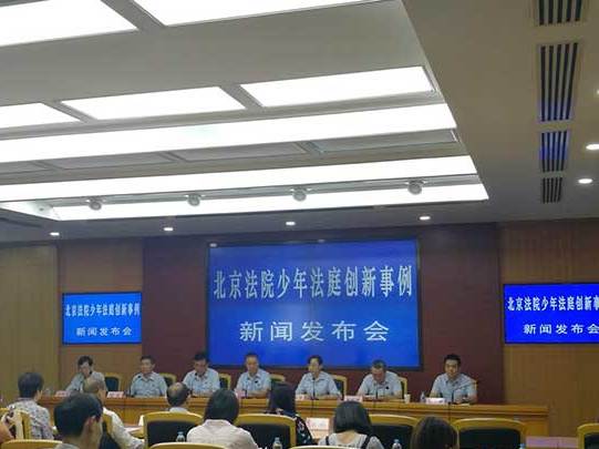 北京法院少年法庭创新事例发布会在北京市高级人民法院召开。 未来网记者 廖瑾/摄