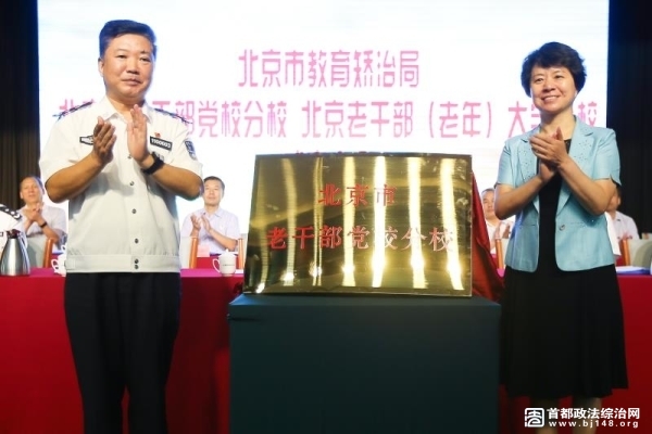 北京市老干部党校分校、老干部(老年)大学分校在北京市教育矫治局挂牌成立
