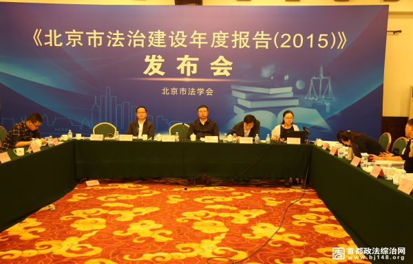 北京发布法治建设年度报告