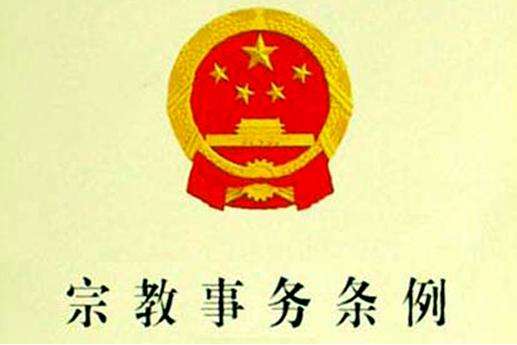 宗教事务条例