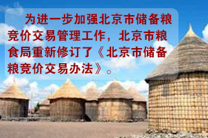 《北京市储备粮竞价交易办法》3月1日起实施