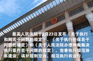 最高法出台三项《规定》 规范执行权运行