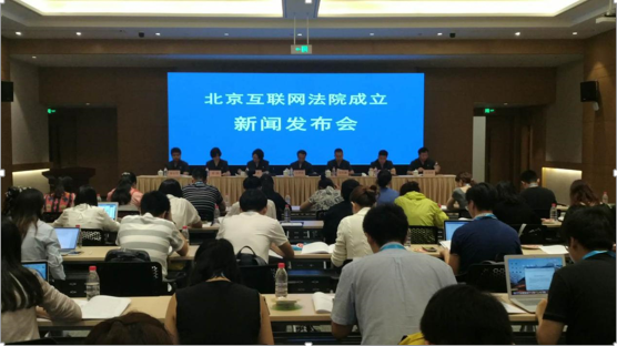 图为北京互联网法院成立新闻发布会现场。