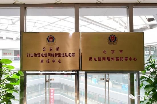 探访北京市反电信网络诈骗中心