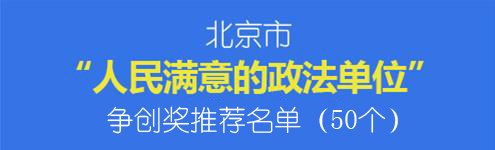 北京市“人民满意的政法单位”争创奖推荐名单