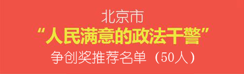 北京市“人民满意的政法干警”争创奖推荐名单