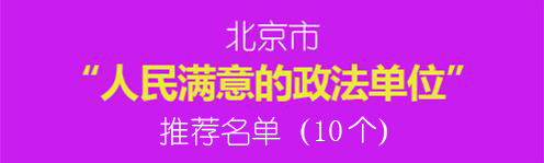 北京市“人民满意的政法单位”推荐名单