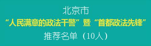 北京市“人民满意的政法干警”暨“首都政法先锋”推荐名单