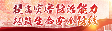 提高灾害防治能力 构筑生命安全防线