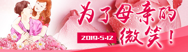 为了母亲的微笑