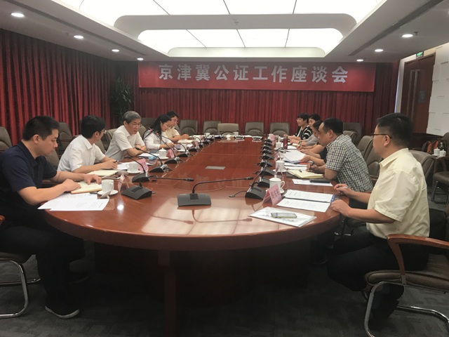 图为京津冀公证工作座谈会现场。
