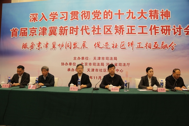 图为首届京津冀新时代社区矫正工作研讨会会议现场。