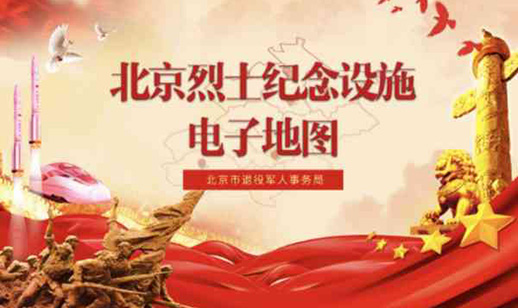 北京烈士纪念设施电子地图正式上线