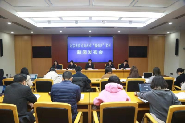 北京高院发布20个司法改革“微创新”案例