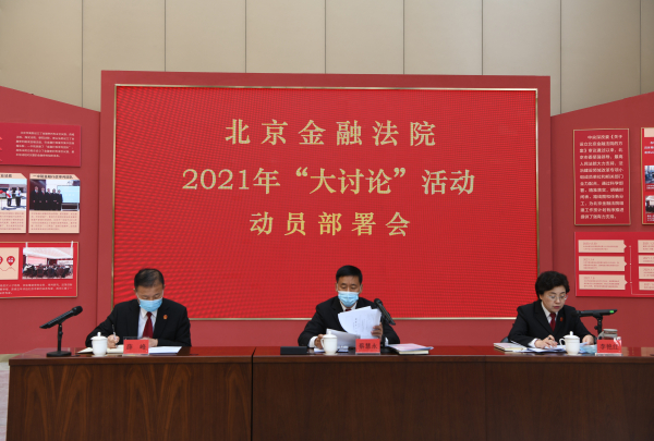 北京金融法院召开2021年“大讨论”活动...