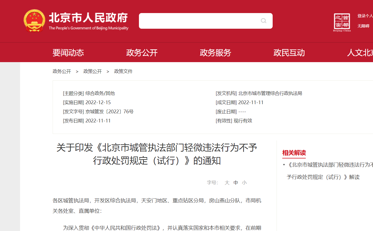 北京市城管执法部门轻微违法行为不予行政处罚规定（试行）