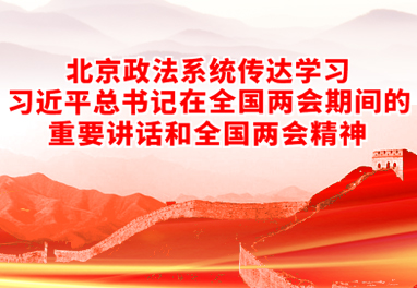 北京政法系统传达学习习近平总书记 在全国两会上系列重要讲话和全国两会精神