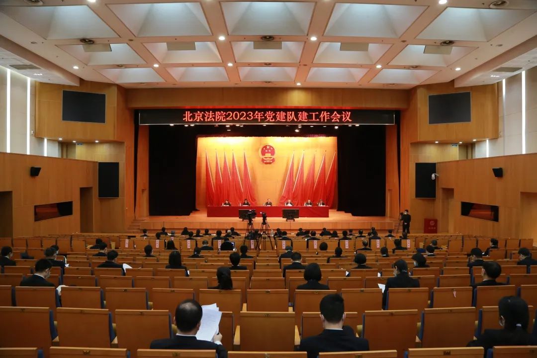 北京法院2023年党建队建工作会议召开