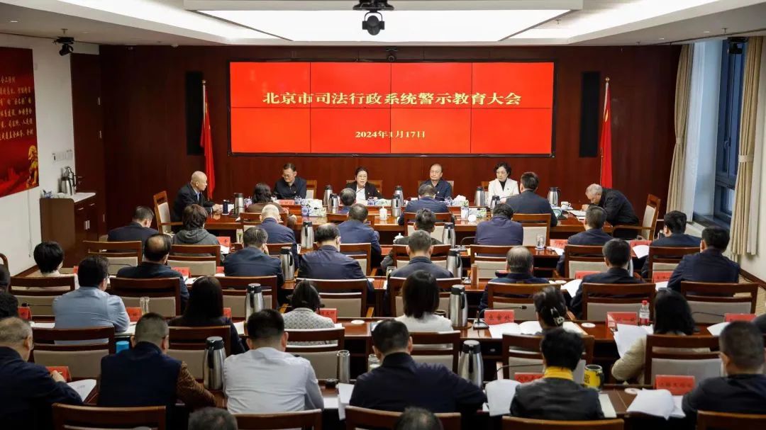 北京市司法局召开全系统“以案为鉴 以案促改 以案促治”警示教育大会