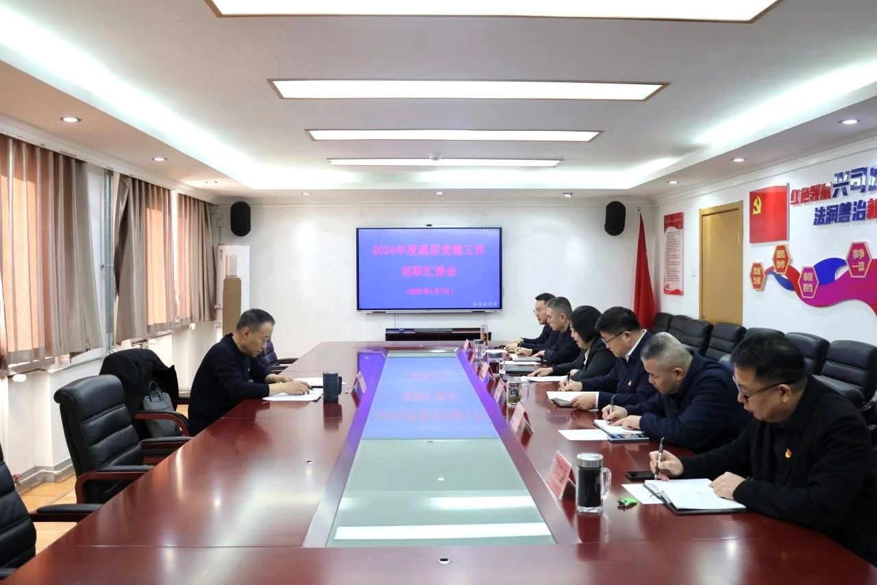 大兴区司法局召开2024年度基层党建工作汇报会