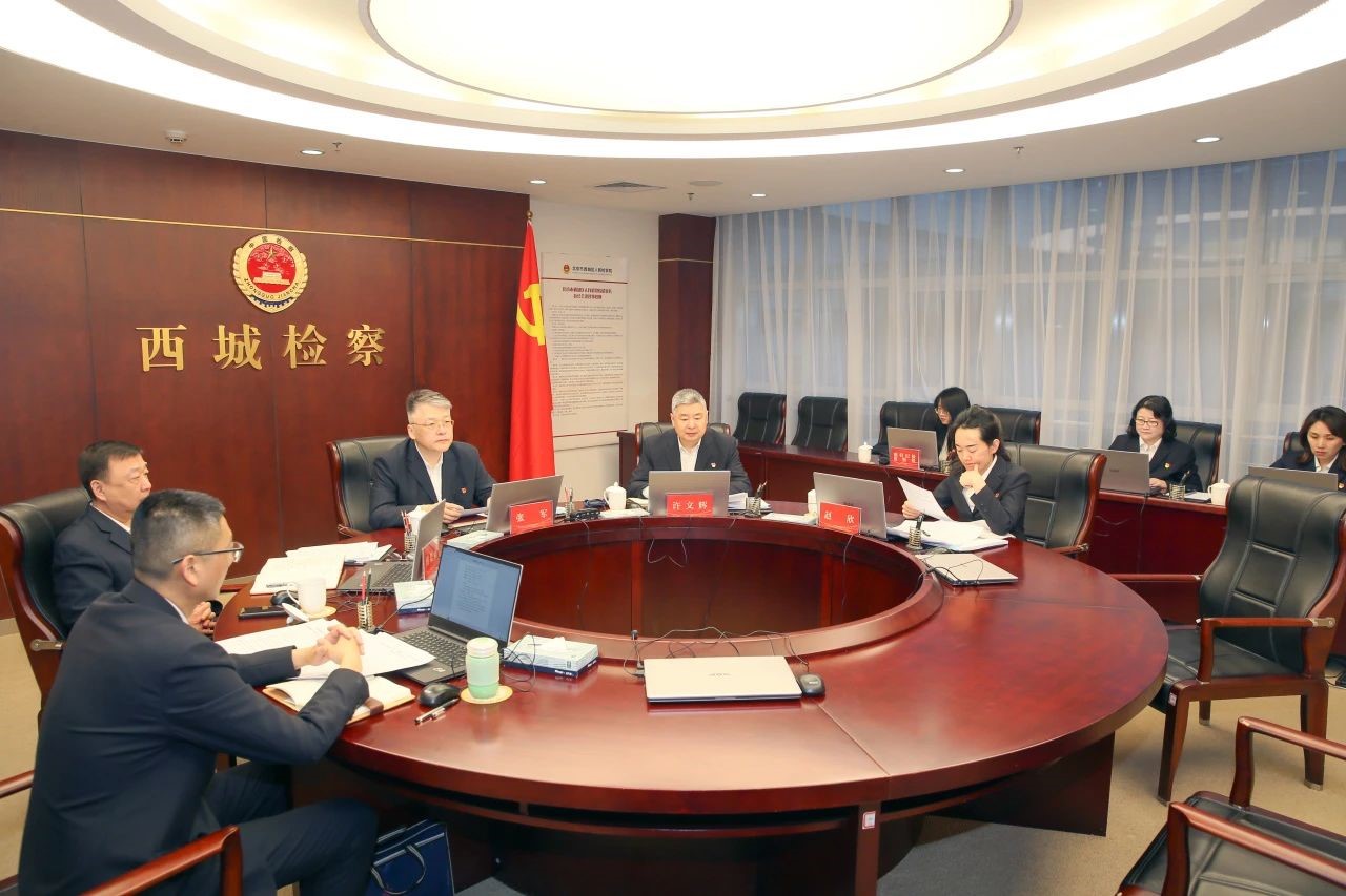 西城区检察院召开2024年全面从严治党专题党组会