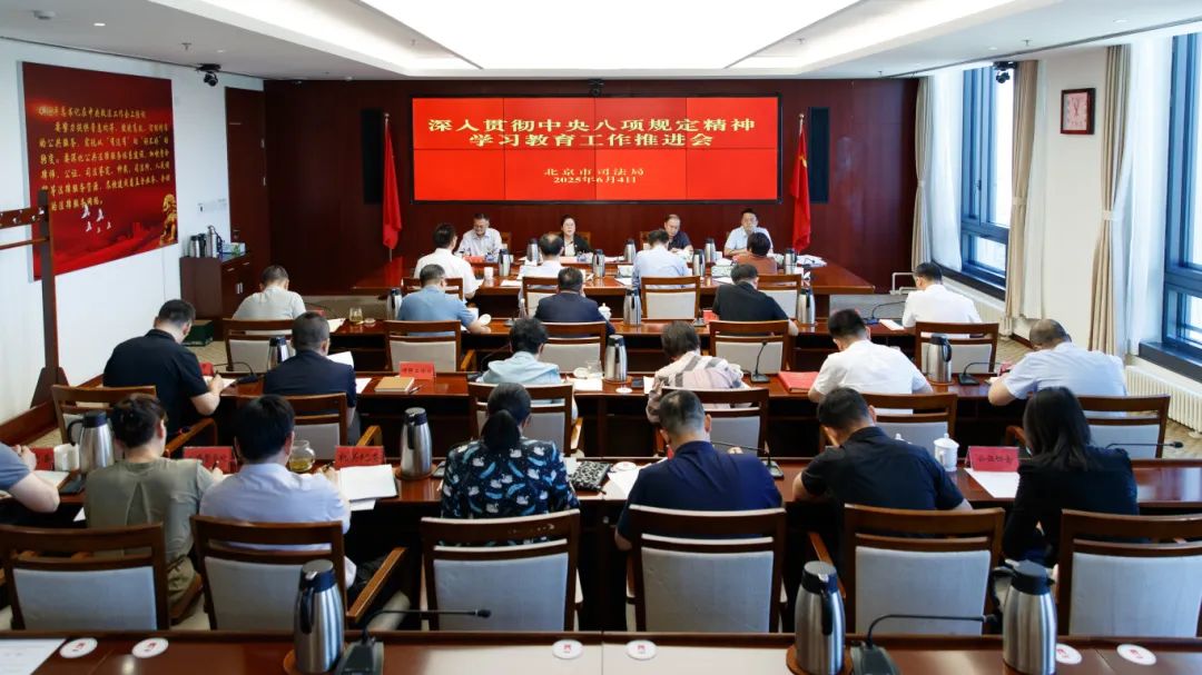 北京市司法局召开司法行政系统深入贯彻中央八项规定精神</p><p>学习教育工作推进会