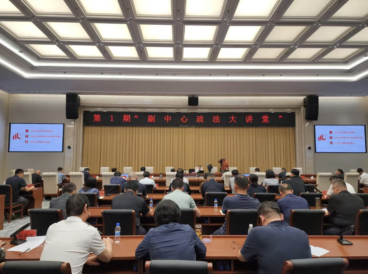 著名法学家张文显授课 “副中心政法大讲堂”第1期开讲啦