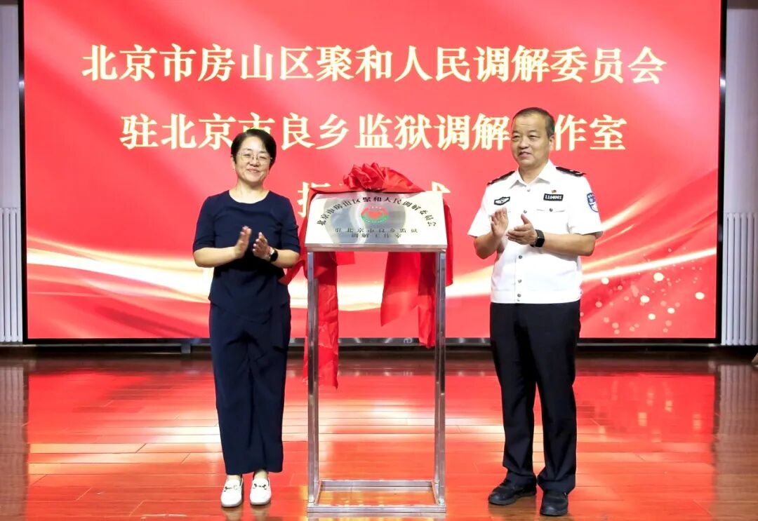 良乡监狱：“枫调良治”解心结 打造监地协作新“枫”警