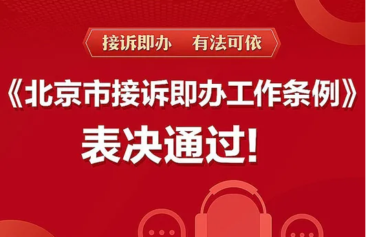 一图读懂 |《北京市接诉即办工作条例》要点