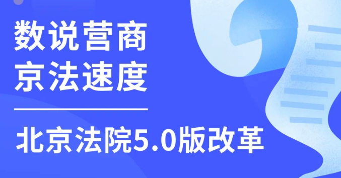 一图读懂北京法院5.0版改革