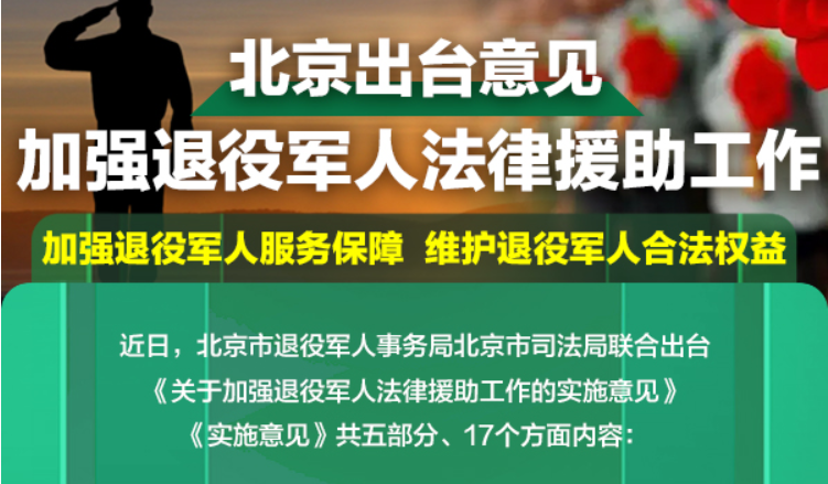 北京出台意见 加强退役军人法律援助工作