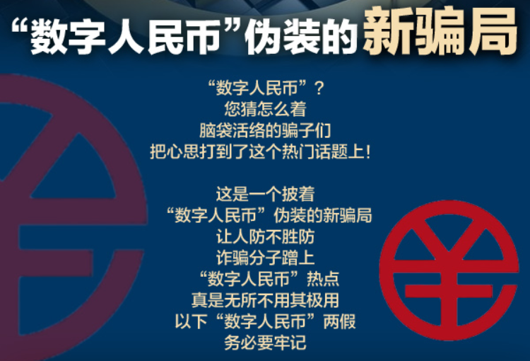 “数字人民币”伪装的新骗局