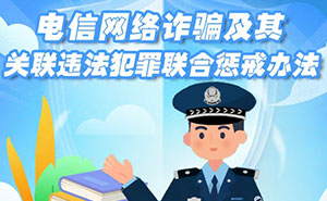 图说《电信网络诈骗及其关联违法犯罪联合惩戒办法》