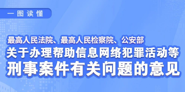 一图读懂 | 帮信犯罪综合治理“组合拳”，“两高一部”发布意见→