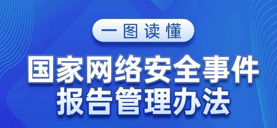 国家网信办：鼓励社会组织和个人报告较大以上网络安全事件
