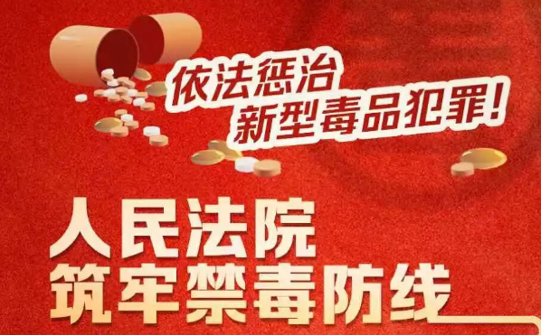 一图读懂 | 依法惩治新型毒品犯罪！人民法院筑牢禁毒防线