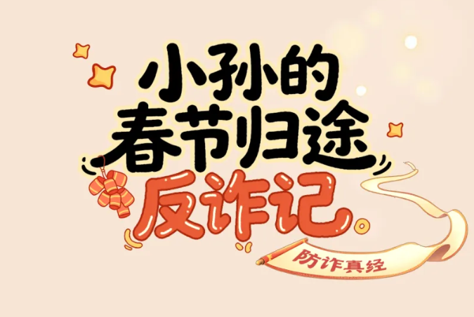 小孙的春节归途反诈记