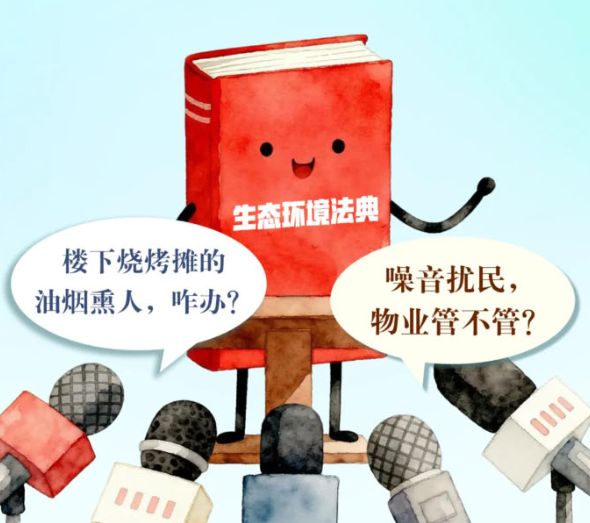 看漫画！了解生态环境法典→