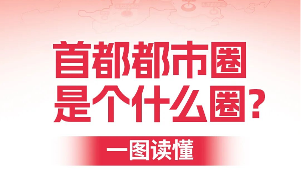 首都都市圈是个什么圈？一图读懂