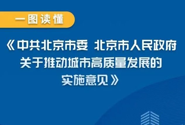 一图读懂 | 北京推动城市高质量发展实施意见（附一问一答）