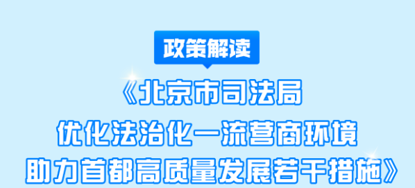 一图读懂《北京市司法局优化法治化一流营商环境 </p>助力首都高质量发展若干措施》