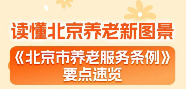 一图速览 |《北京市养老服务条例》本月实施，</p>养老机构收费将“有据可依”→