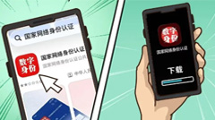 什么是国家网络身份认证？一图读懂