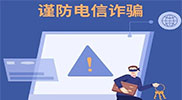 四大电诈陷阱曝光，法官手把手教你绕行