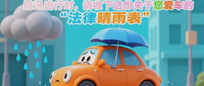防汛进行时，请收下这份关于您爱车的“法律晴雨表”